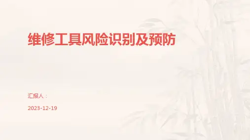 维修工具风险识别及预防