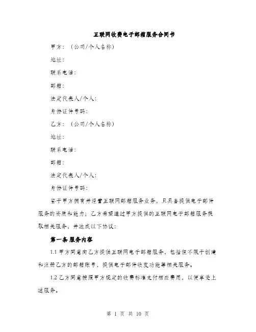 互联网收费电子邮箱服务合同书（三篇）