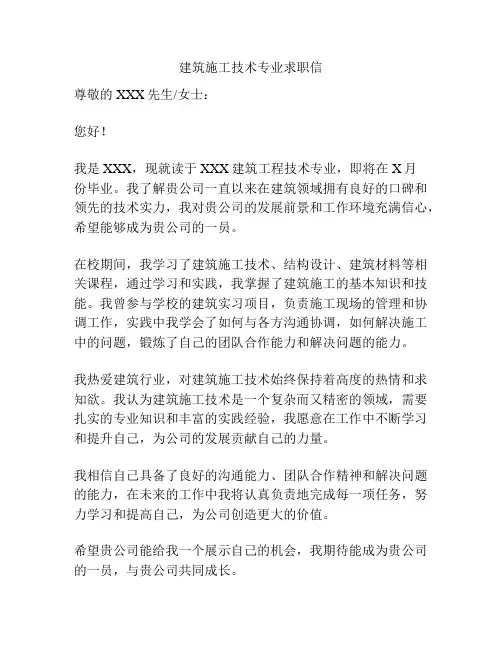 建筑施工技术专业求职信