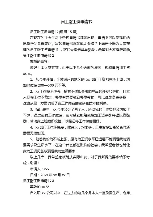 员工涨工资申请书（通用15篇）
