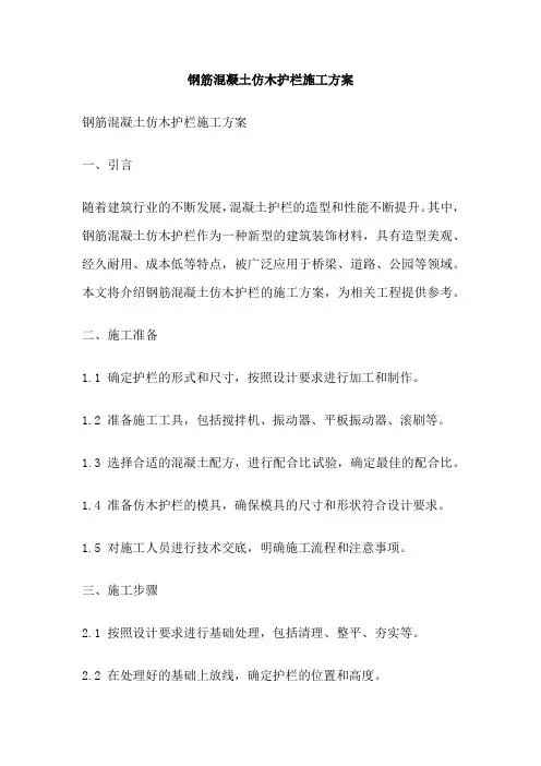 钢筋混凝土仿木护栏施工方案