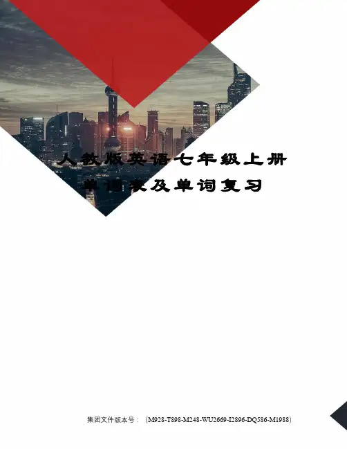 人教版英语七年级上册单词表及单词复习