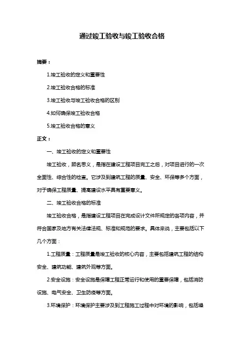 通过竣工验收与竣工验收合格