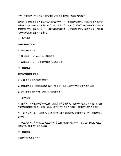 小学三年级数学《认识路线》教案范例从游戏中激发孩子想象力和创造力
