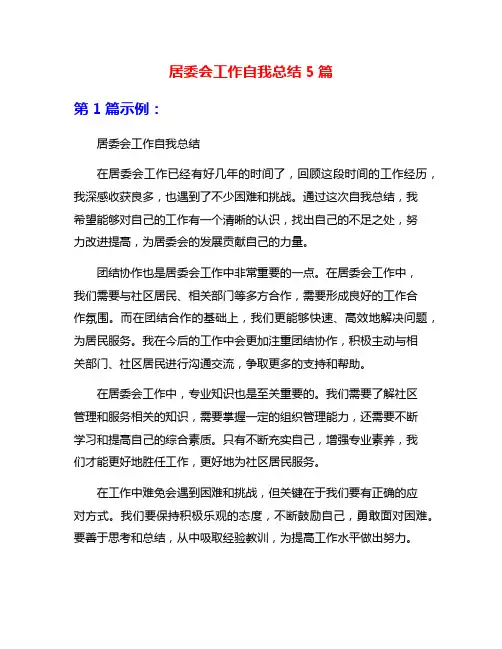 居委会工作自我总结5篇