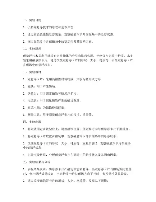 磁悬浮卡片实验报告