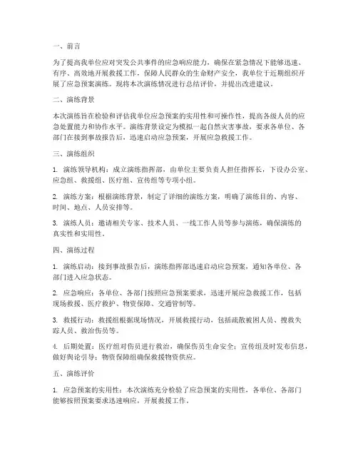 应急预案演练评价总结报告