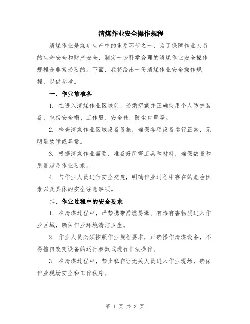 清煤作业安全操作规程
