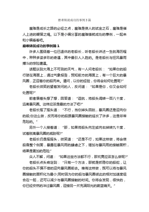 磨难铸就成功的事例3篇_励志故事
