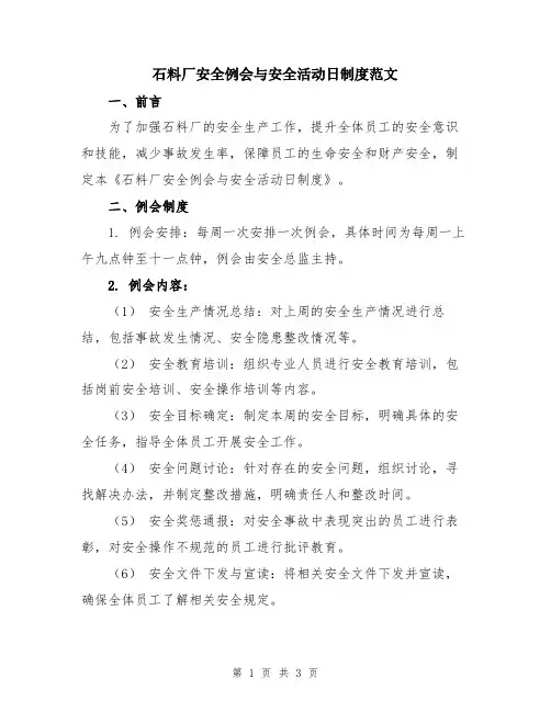 石料厂安全例会与安全活动日制度范文