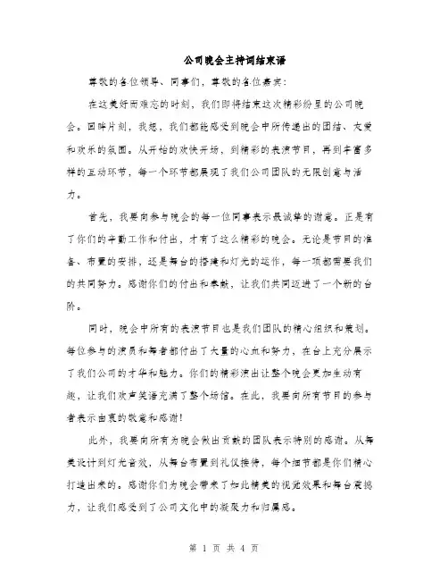 公司晚会主持词结束语（3篇）