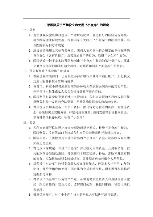 三甲医院关于严禁设立和使用“小金库”的规定