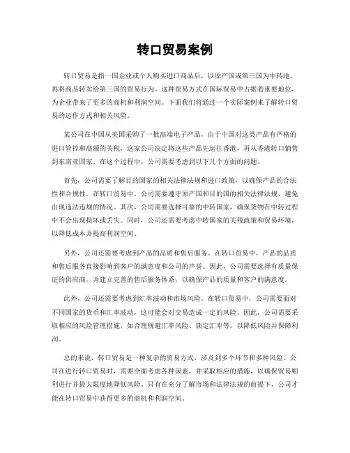 转口贸易案例