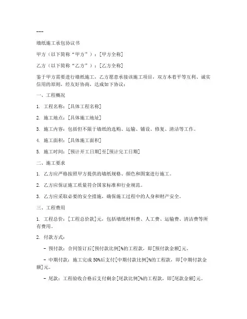 墙纸施工承包协议书模板