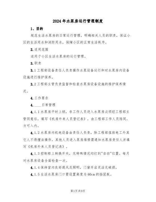 2024年水泵房运行管理制度(三篇)