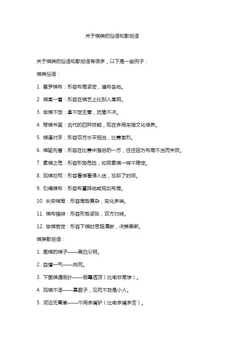 关于棋类的俗语和歇后语