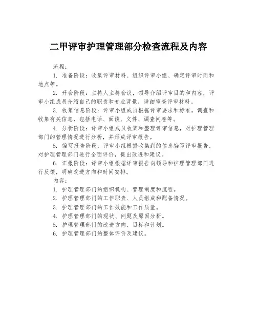 二甲评审护理管理部分检查流程及内容