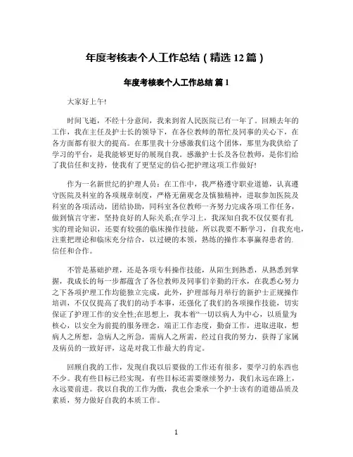 年度考核表个人工作总结(精选12篇)