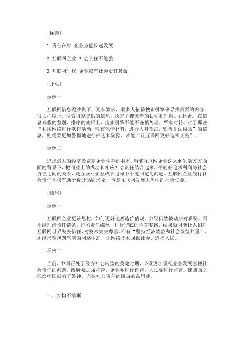 最新申论写作模板：互联网企业社会责任
