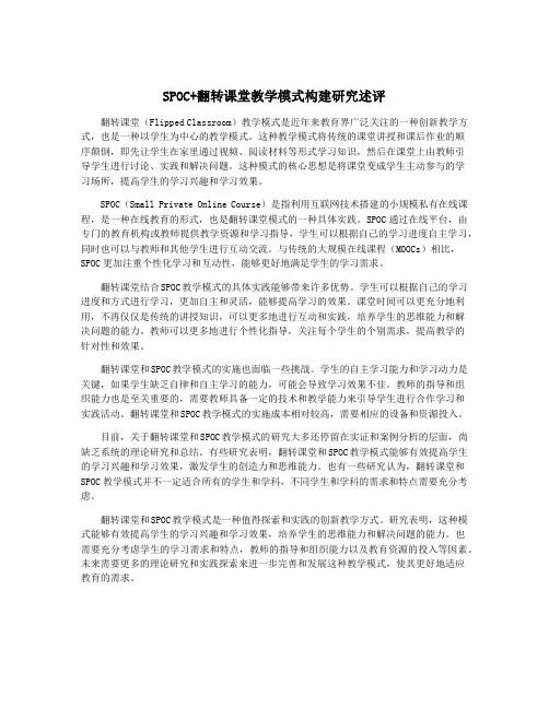 SPOC+翻转课堂教学模式构建研究述评