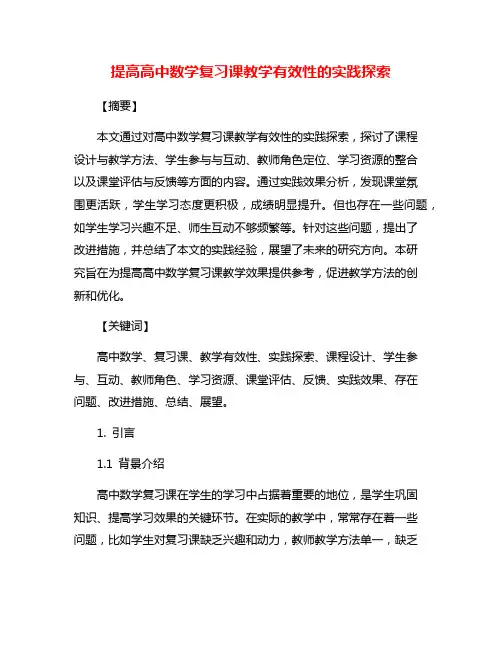 提高高中数学复习课教学有效性的实践探索