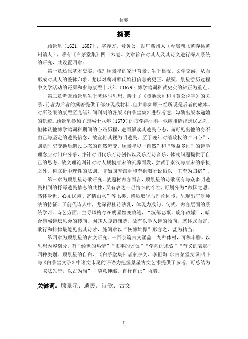 清初遗民文人顾景星研究