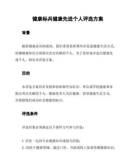 健康标兵健康先进个人评选方案