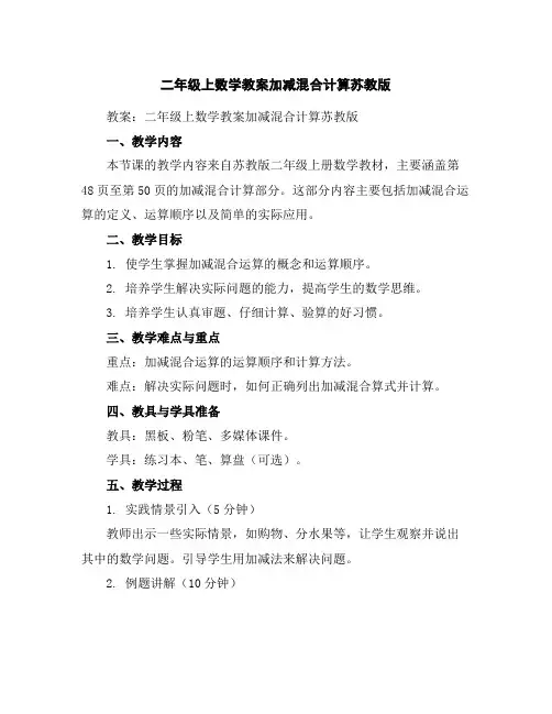 二年级上数学教案-加减混合计算-苏教版