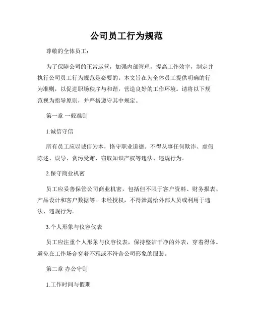 公司员工行为规范