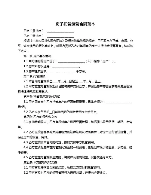 房子托管经营合同范本