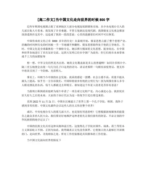 [高二作文]当中国文化走向世界的时候800字