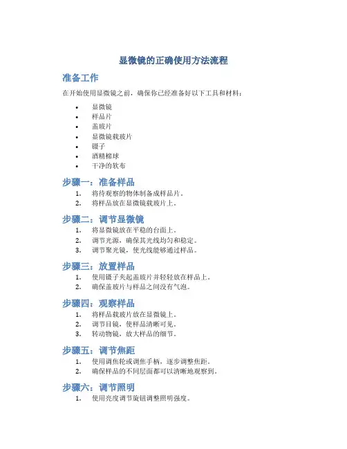 显微镜的正确使用方法流程