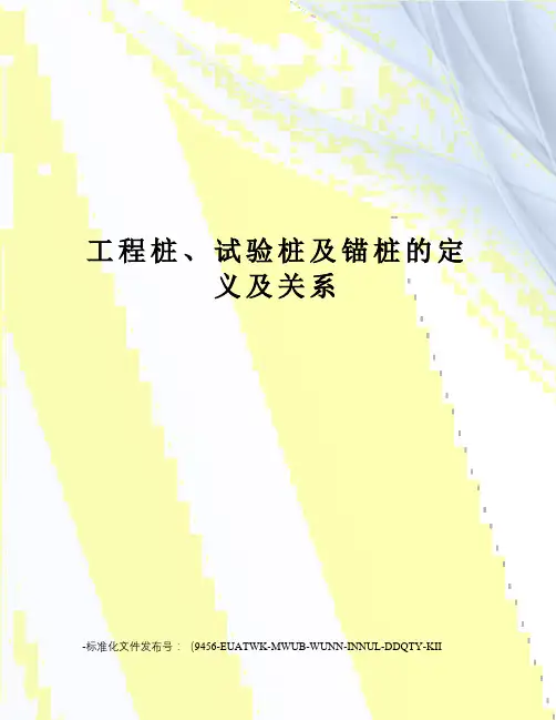 工程桩、试验桩及锚桩的定义及关系