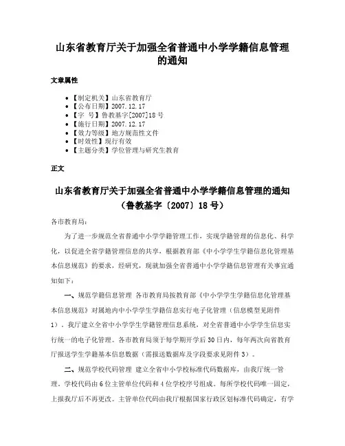 山东省教育厅关于加强全省普通中小学学籍信息管理的通知