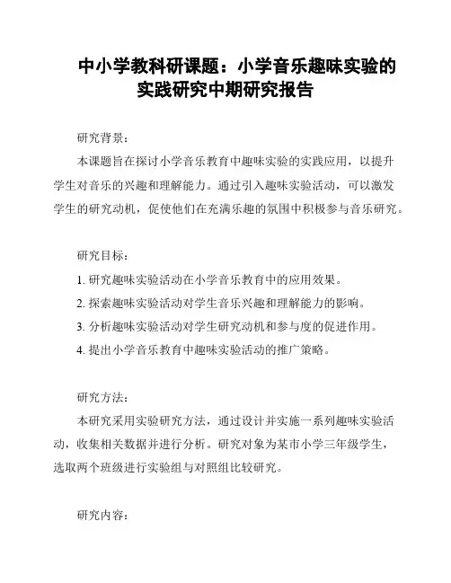 中小学教科研课题：小学音乐趣味实验的实践研究中期研究报告