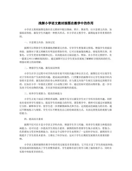 浅探小学语文教材插图在教学中的作用