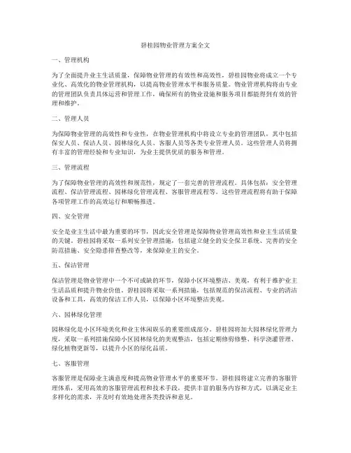 碧桂园物业管理方案全文
