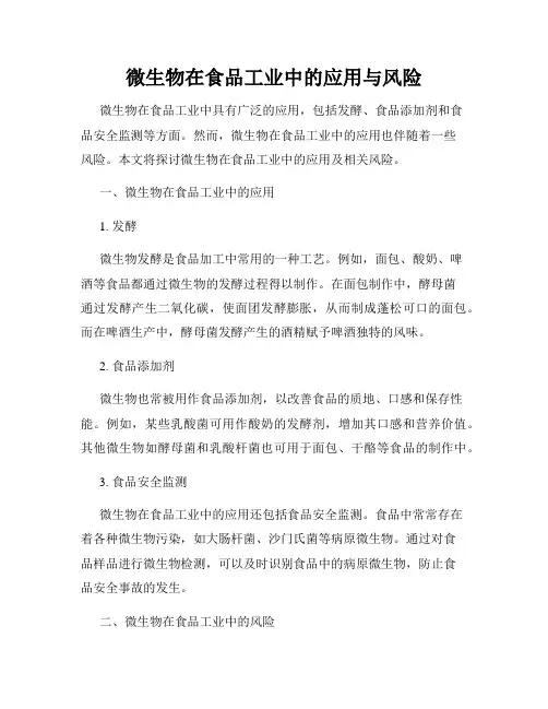 微生物在食品工业中的应用与风险
