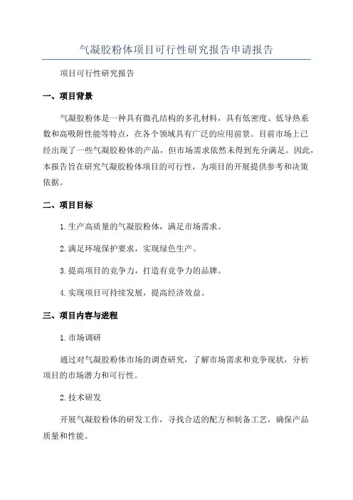 气凝胶粉体项目可行性研究报告申请报告