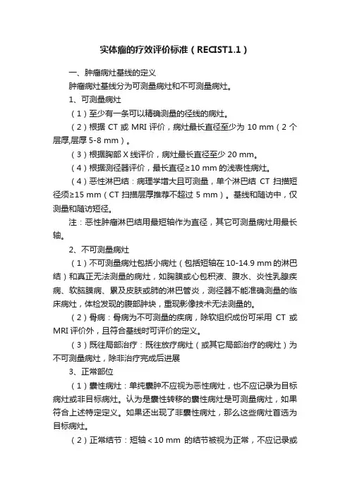 实体瘤的疗效评价标准（RECIST1.1）