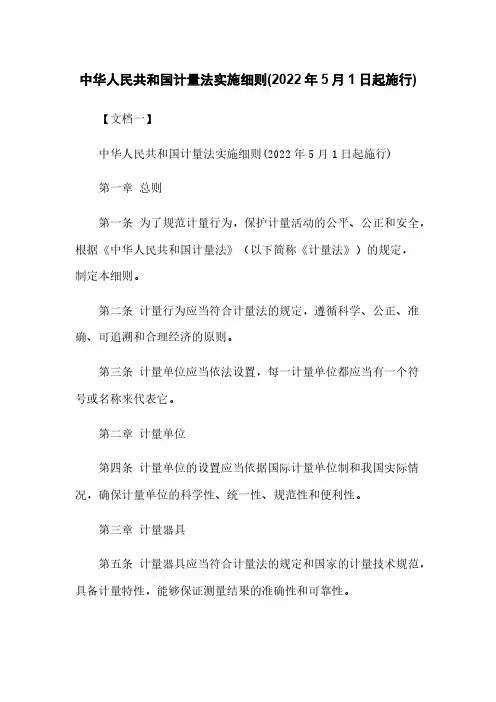 中华人民共和国计量法实施细则(2022年5月1日起施行)