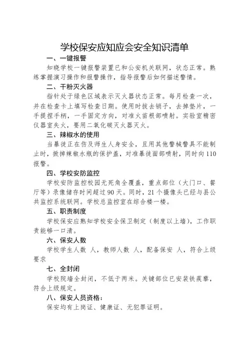 学校保安应知应会安全知识清单