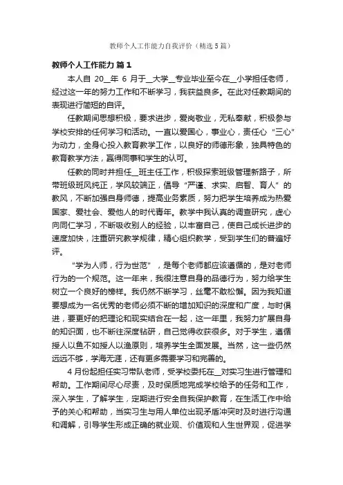 教师个人工作能力自我评价（精选5篇）