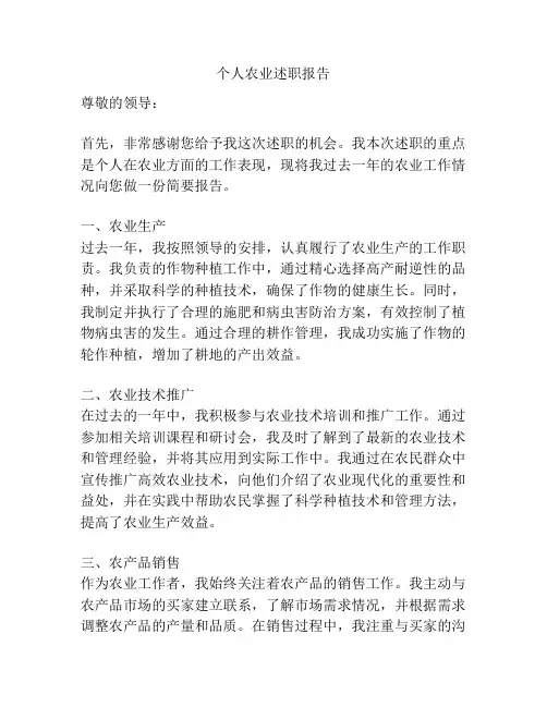 个人农业述职报告