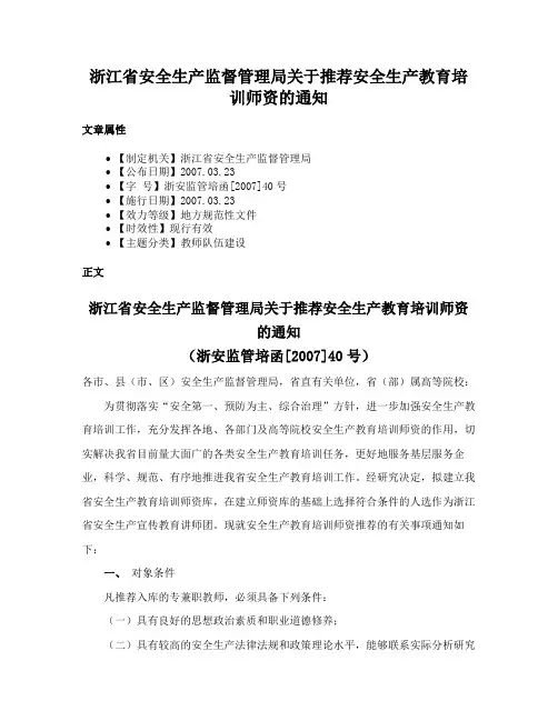 浙江省安全生产监督管理局关于推荐安全生产教育培训师资的通知