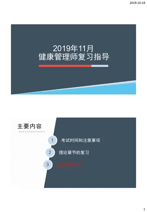 (技能)健康管理师章节内容梳理- 2019年11月考试_看图王