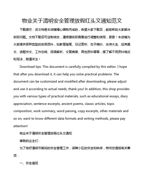 物业关于清明安全管理放假红头文通知范文