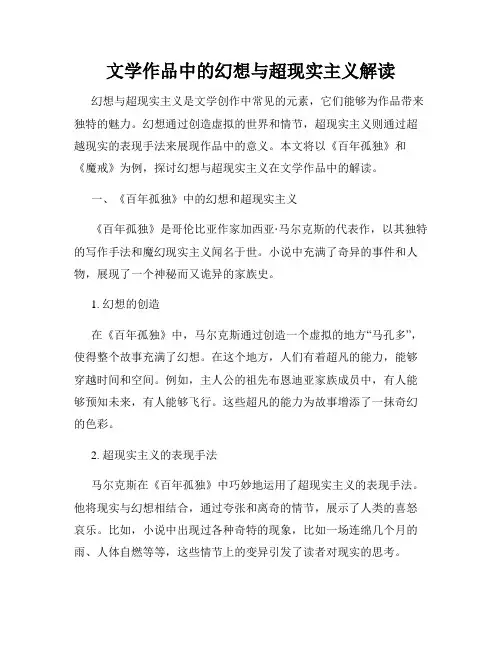 文学作品中的幻想与超现实主义解读