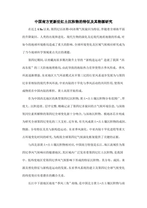 中国南方更新世红土沉积物的特征及其物源研究