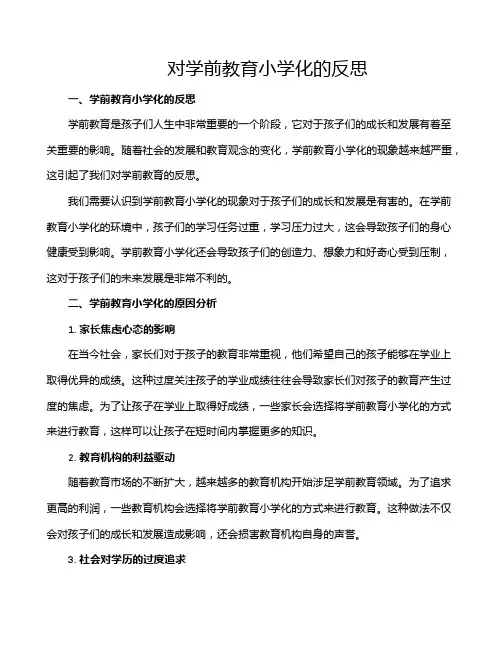 对学前教育小学化的反思